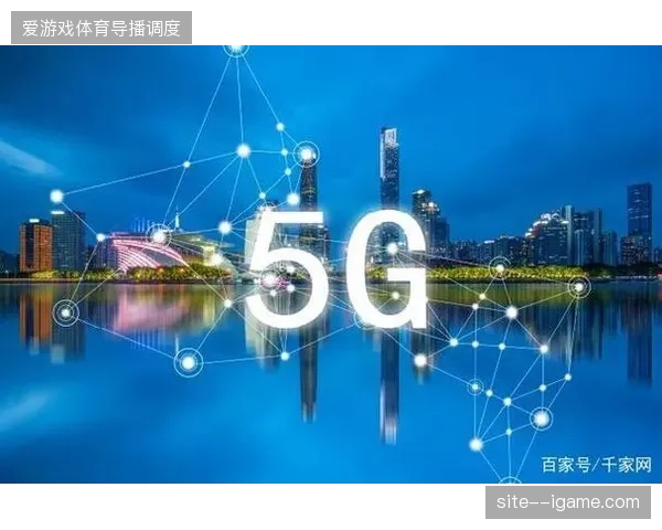 2026年区域性赛事转播将依托5G切片技术实现公共信号的低成本实时下沉